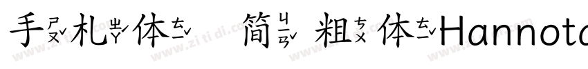 手札体   简 粗体HannotateS字体转换